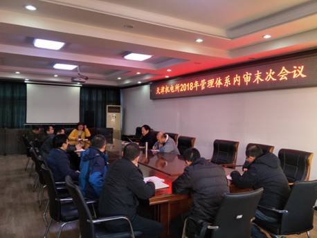 2018年内审末次会议.jpg